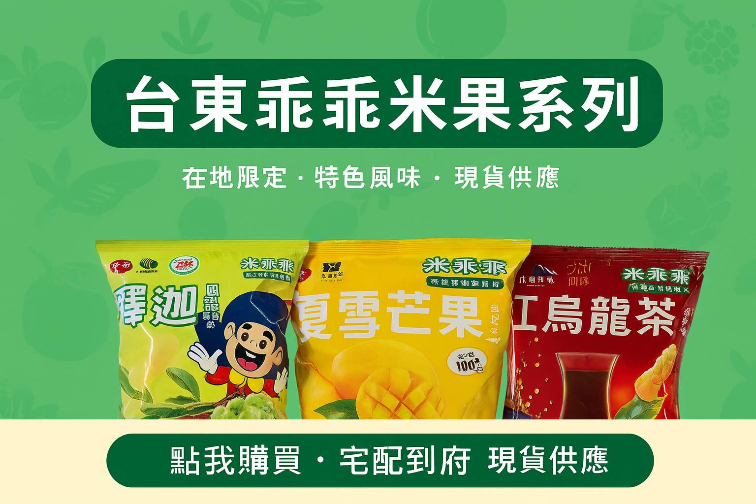 台東乖乖米果系列