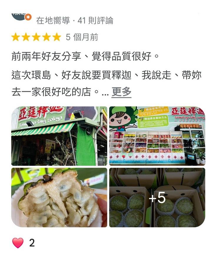 亞莛釋迦客戶5星好評