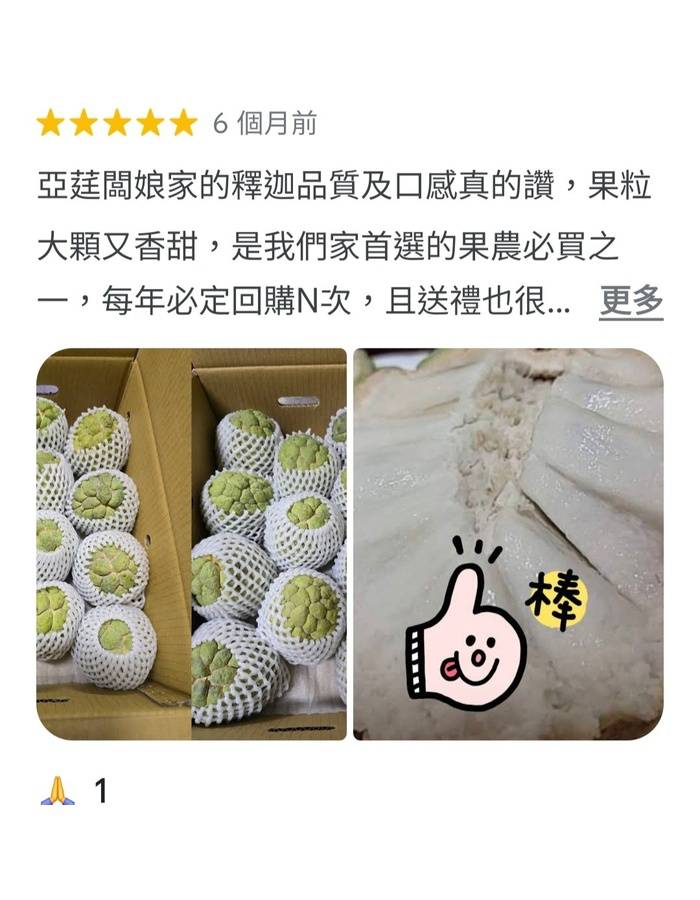 亞莛釋迦客戶5星好評