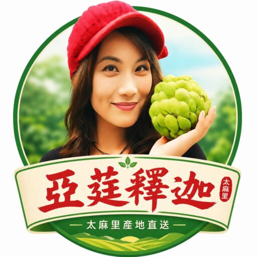 亞莛釋迦｜台東手選釋迦宅配・酪梨紅龍果