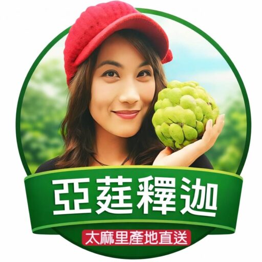 亞莛釋迦｜台東手選釋迦宅配・酪梨紅龍果